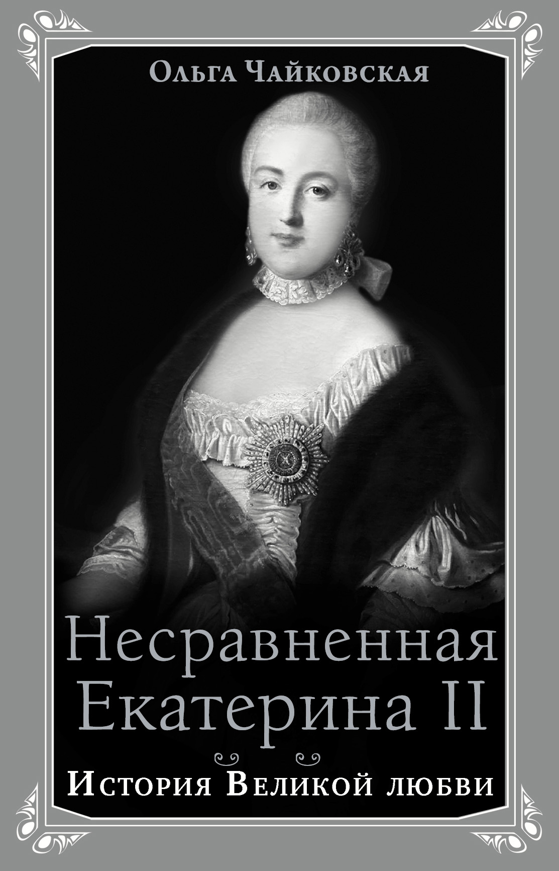 Обложка книги «Несравненная Екатерина II. История Великой любви»