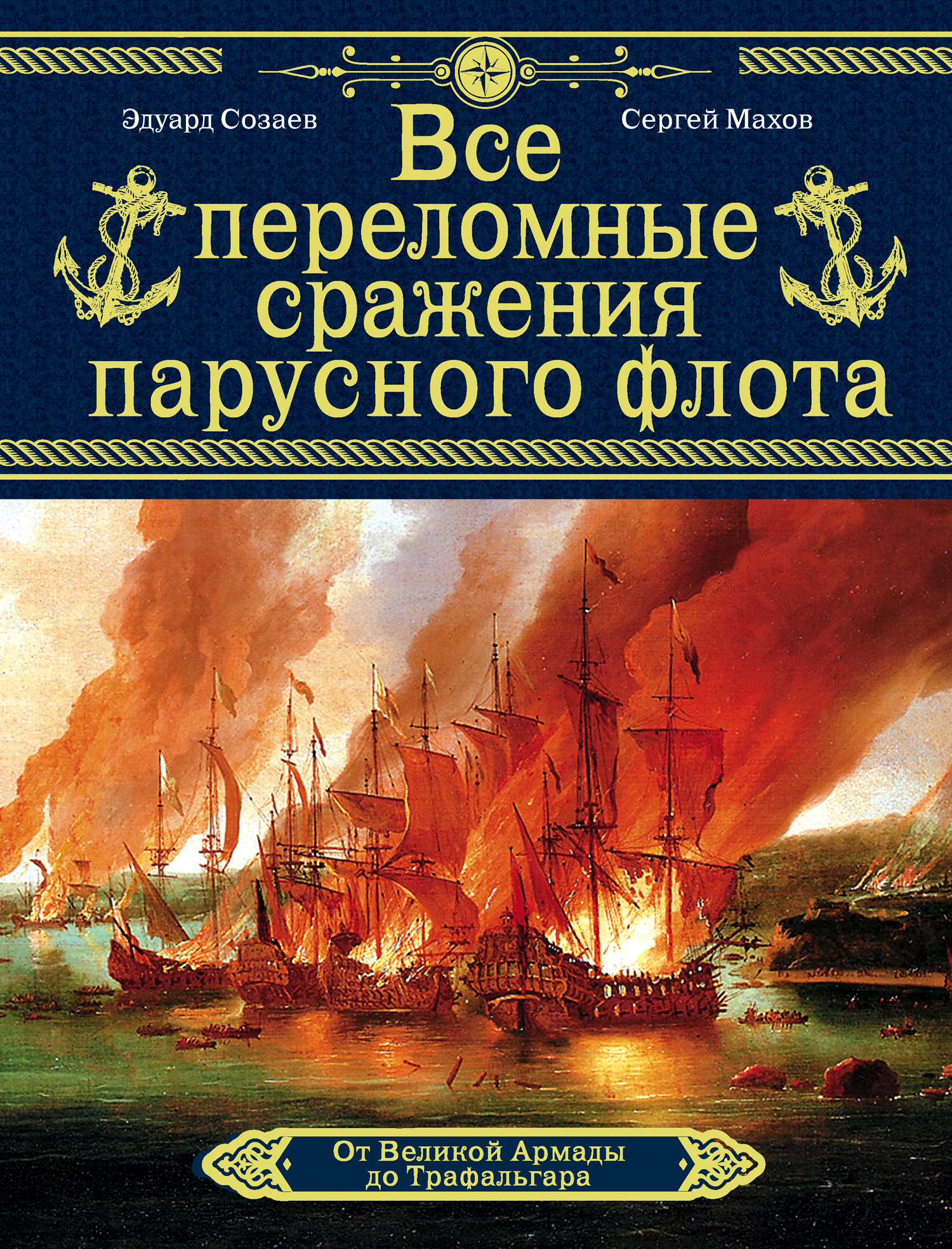 Обложка книги «Все переломные сражения парусного флота. От Великой Армады до Трафальгара»