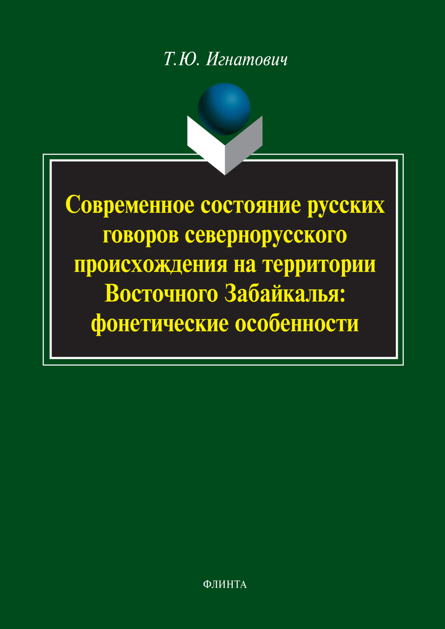 Обложка книги «Современное состояние русских говоров севернорусского происхождения на территории Восточного Забайкалья: фонетические особенности»