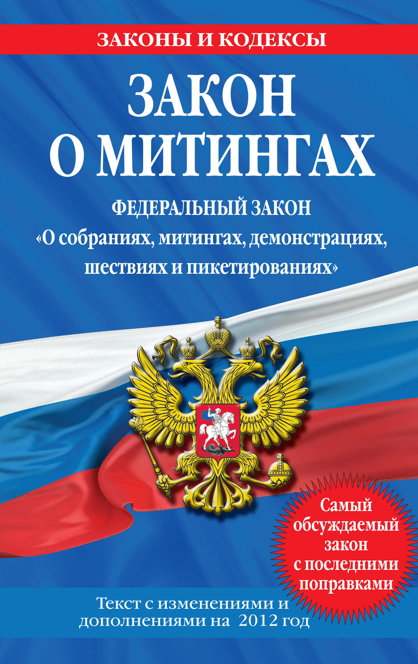 Обложка книги «Закон о митингах (Федеральный закон «О собраниях, митингах, демонстрациях, шествиях и пикетированиях»). Текст с изменениями и дополнениями на 2012 год»