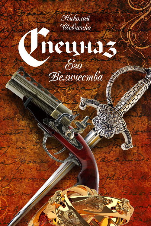 Обложка книги «Спецназ Его Величества»