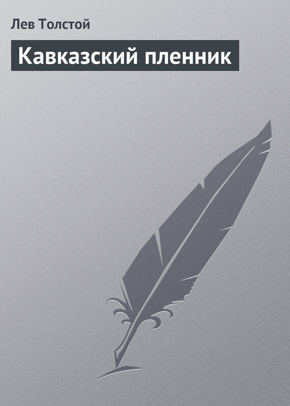 Обложка книги «Кавказский пленник»