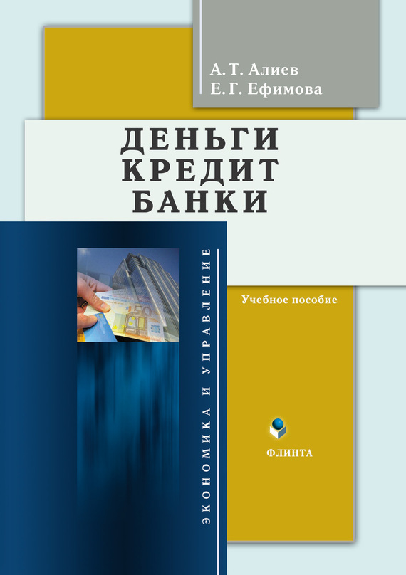 Обложка книги «Деньги. Кредит. Банки. Учебное пособие»