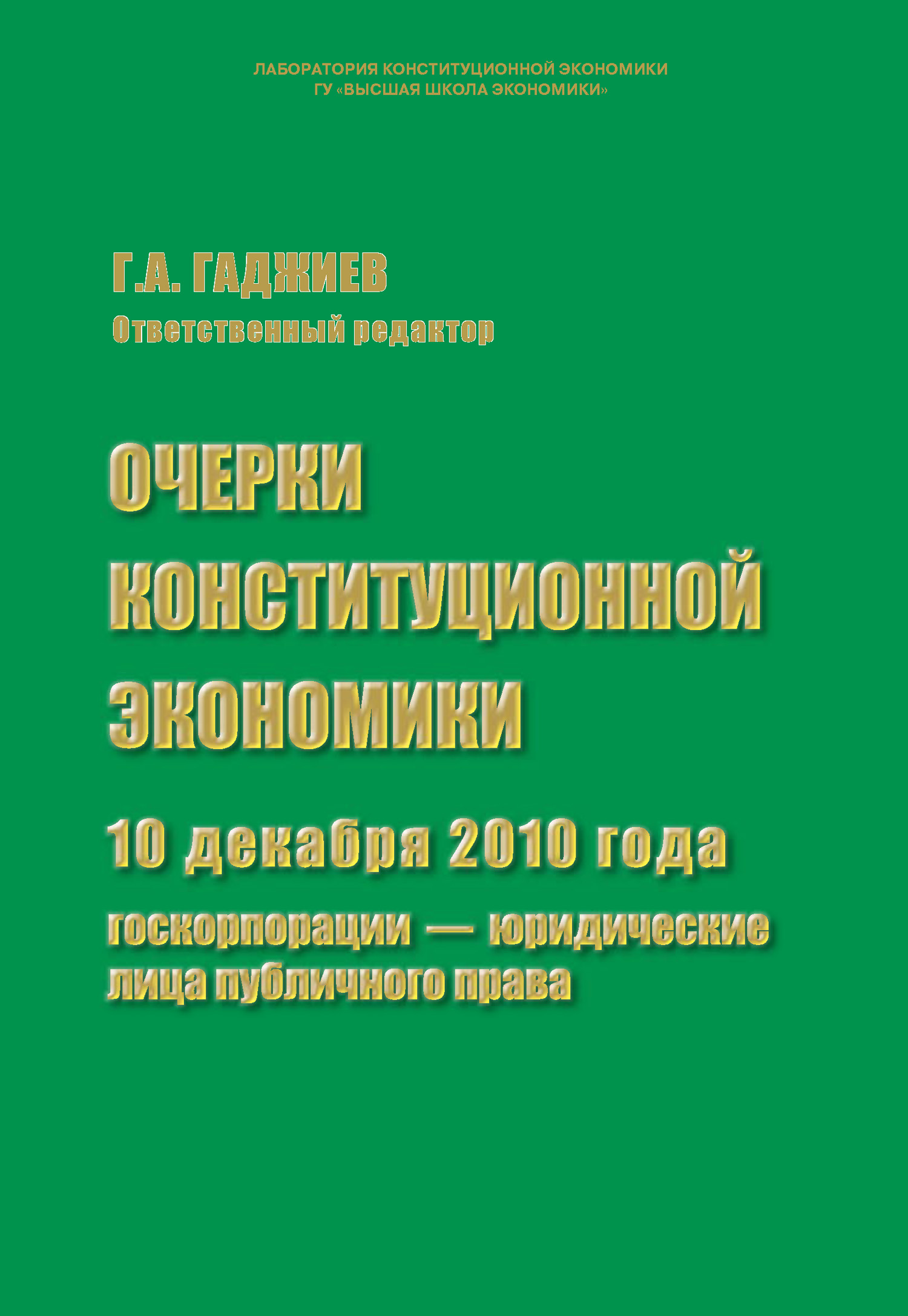 Обложка книги «Очерки конституционной экономики. 10 декабря 2010 года: госкорпорации – юридические лица публичного права»