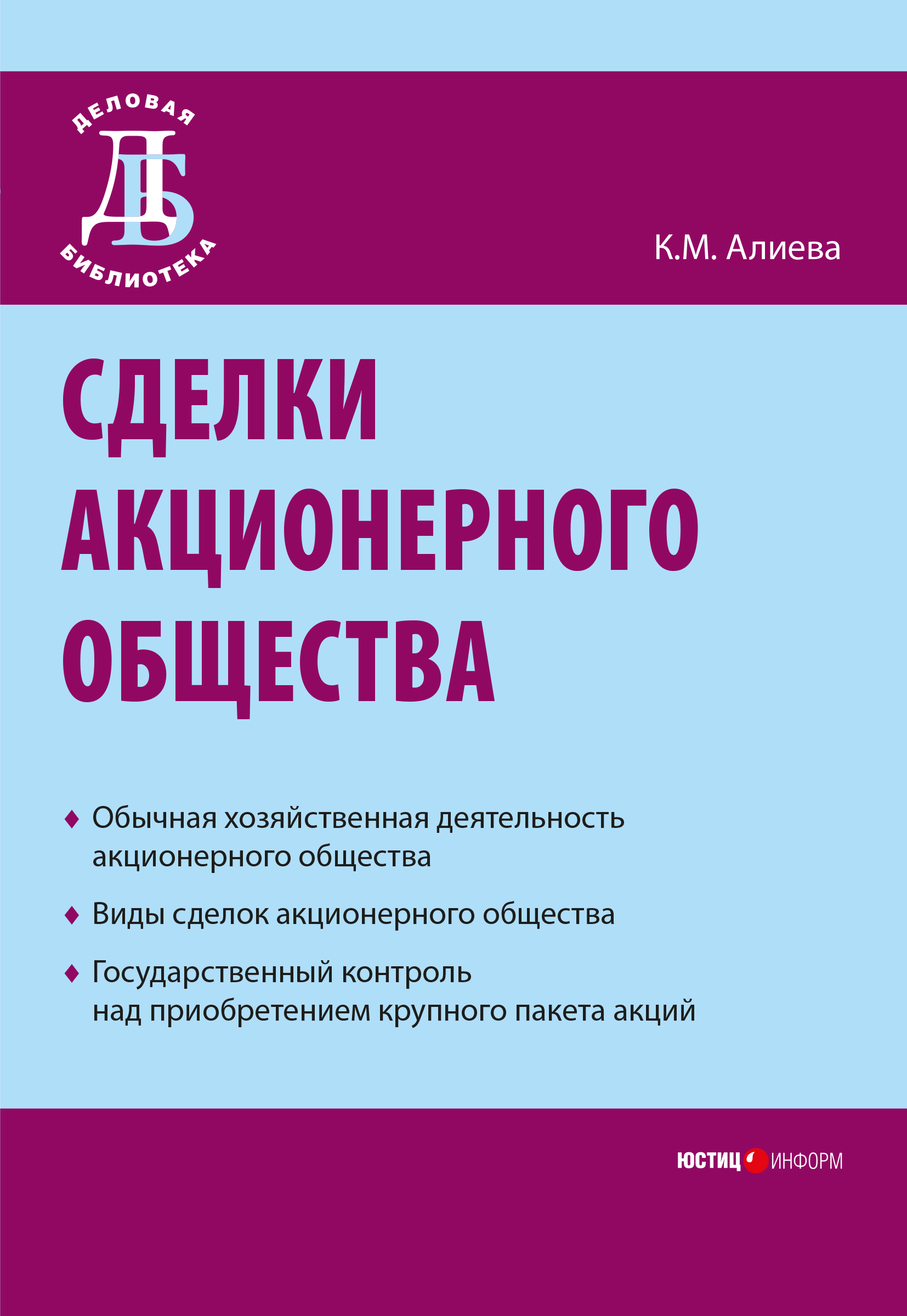 Обложка книги «Сделки акционерного общества»