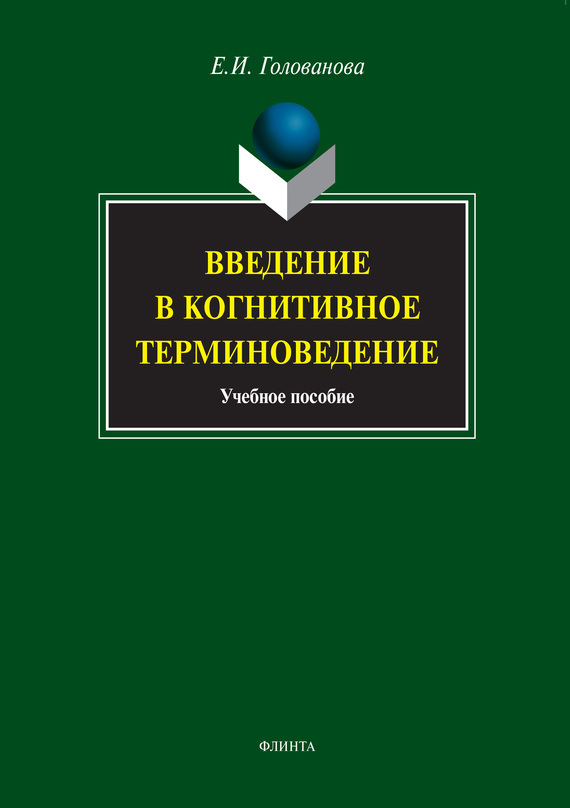 Обложка книги «Введение в когнитивное терминоведение. Учебное пособие»