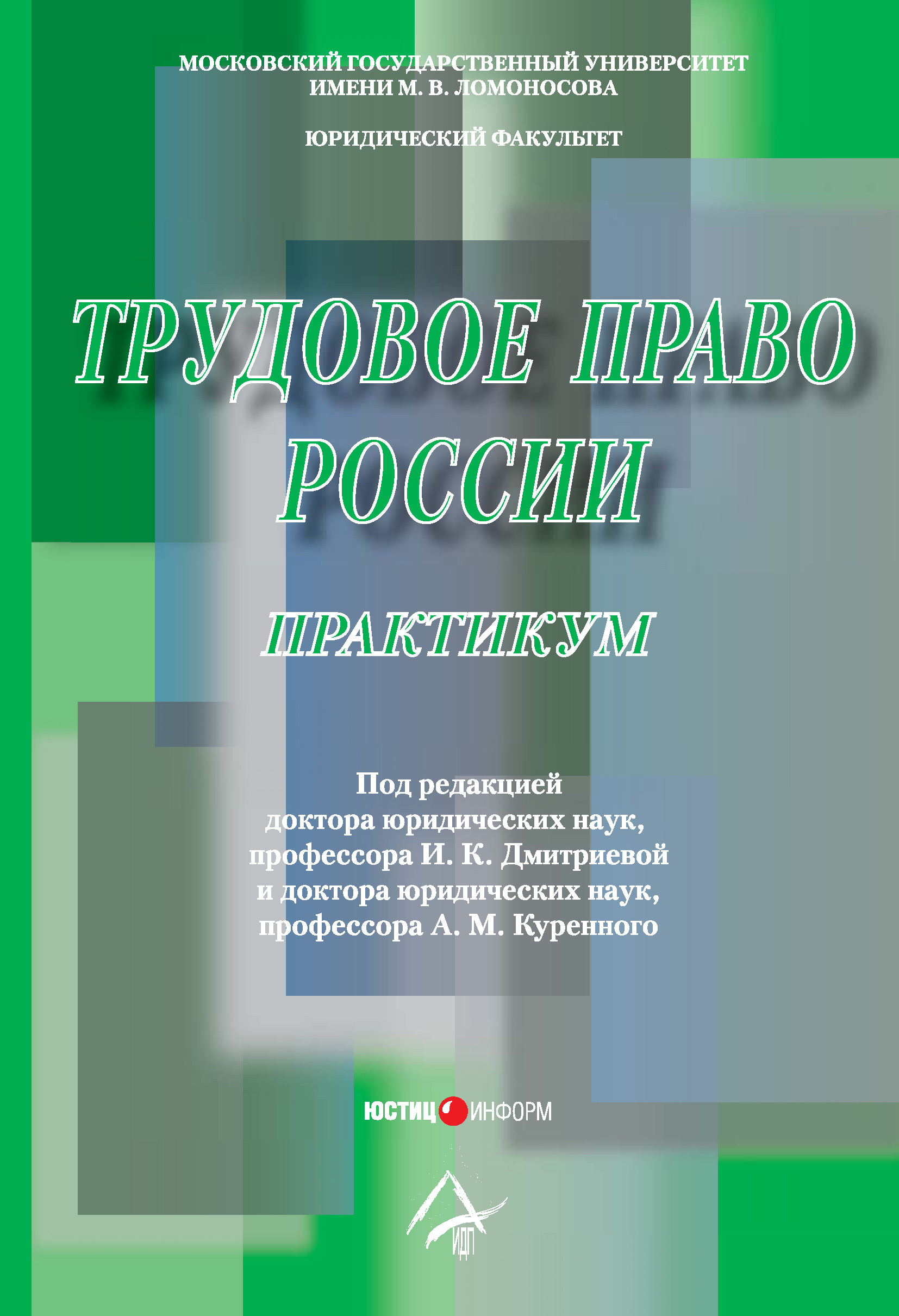 Обложка книги «Трудовое право России: Практикум»