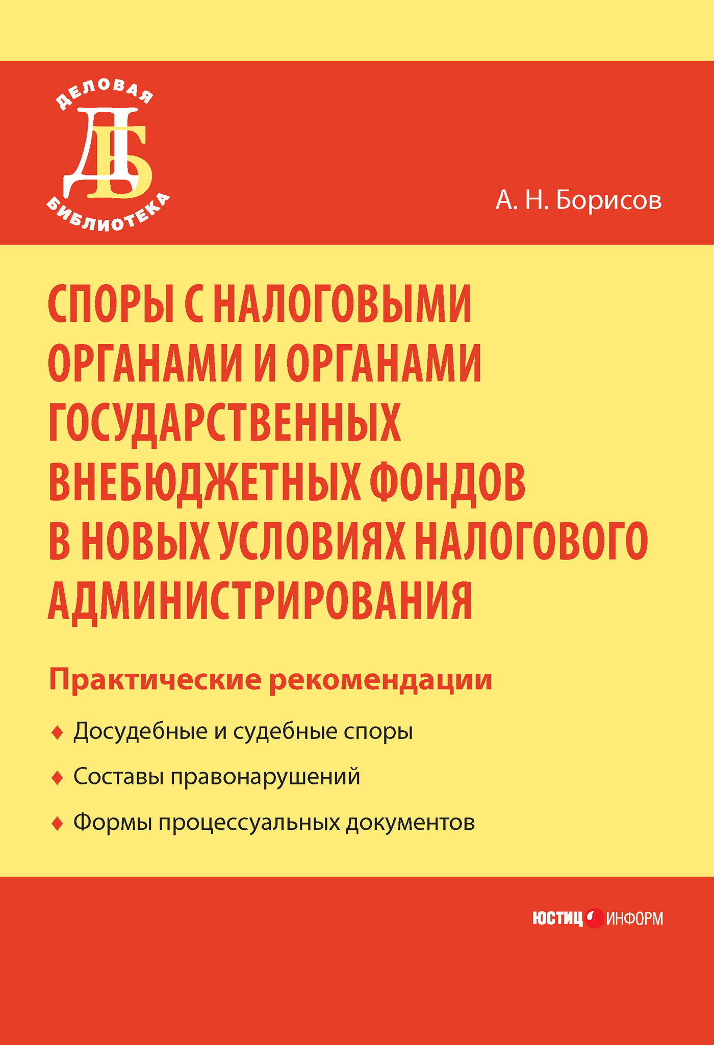 Обложка книги «Споры с налоговыми органами и органами государственных внебюджетных фондов в новых условиях налогового администрирования. Практические рекомендации»