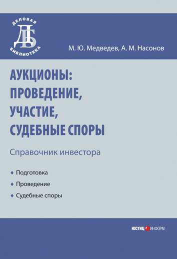 Обложка книги «Аукционы: проведение, участие, судебные споры. Справочник инвестора»