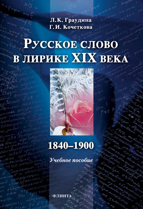 Обложка книги «Русское слово в лирике XIX века (1840-1900). Учебное пособие»