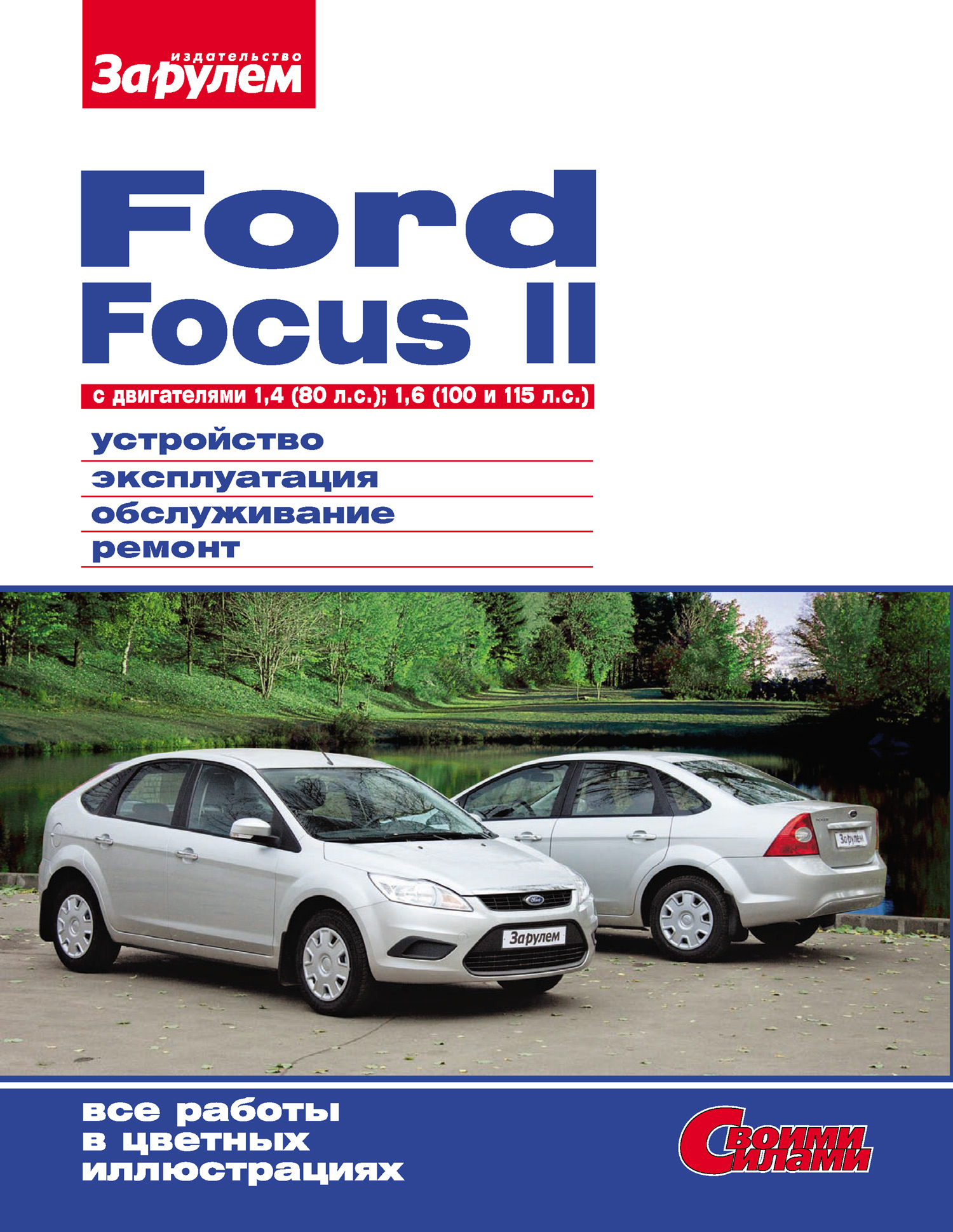 Обложка книги «Ford Focus II c двигателями 1,4 (80 л.с.); 1,6 (100 и 115 л.с.) Устройство, эксплуатация, обслуживание, ремонт: Иллюстрированное руководство»