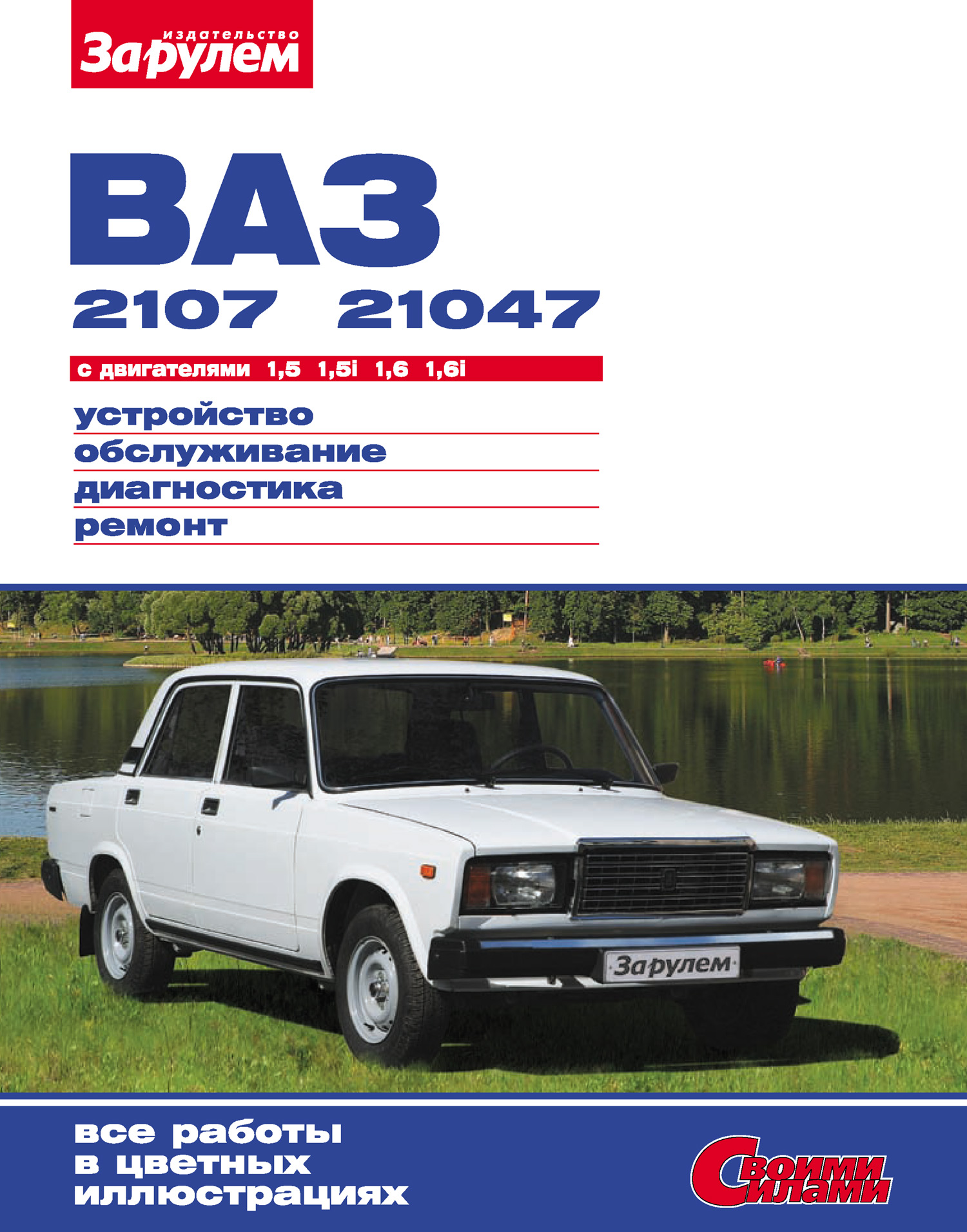 Обложка книги «ВАЗ-2107, -21047 с двигателями 1,5; 1,5i; 1,6; 1,6i. Устройство, обслуживание, диагностика, ремонт: Иллюстрированное руководство»