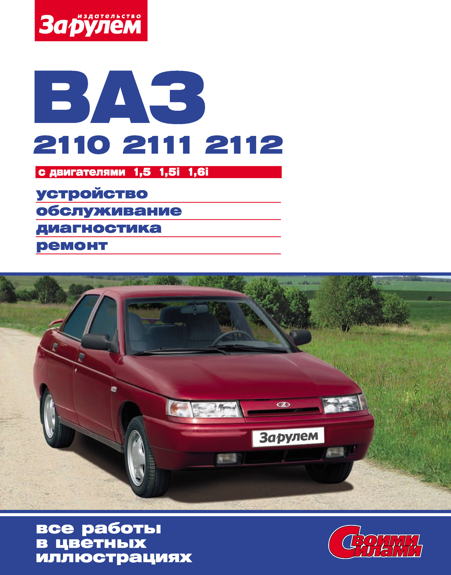 Обложка книги «ВАЗ-2110, -2111, -2112 с двигателями 1,5; 1,5i; 1,6i. Устройство, обслуживание, диагностика, ремонт: Иллюстрированное руководство»