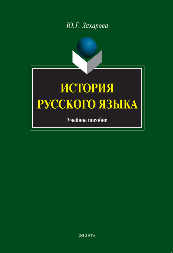 Обложка книги «История русского языка. Учебное пособие»