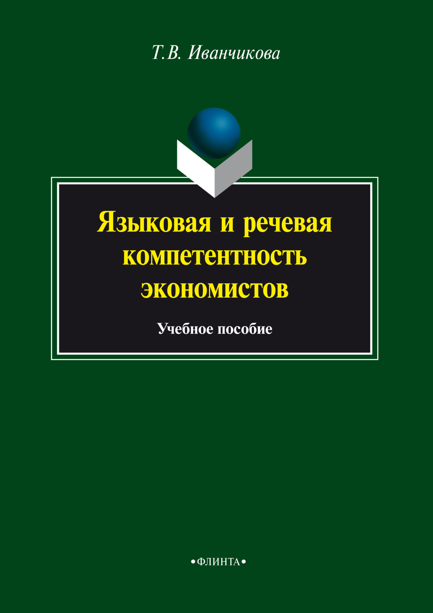 Обложка книги «Языковая и речевая компетентность экономистов. Учебное пособие»