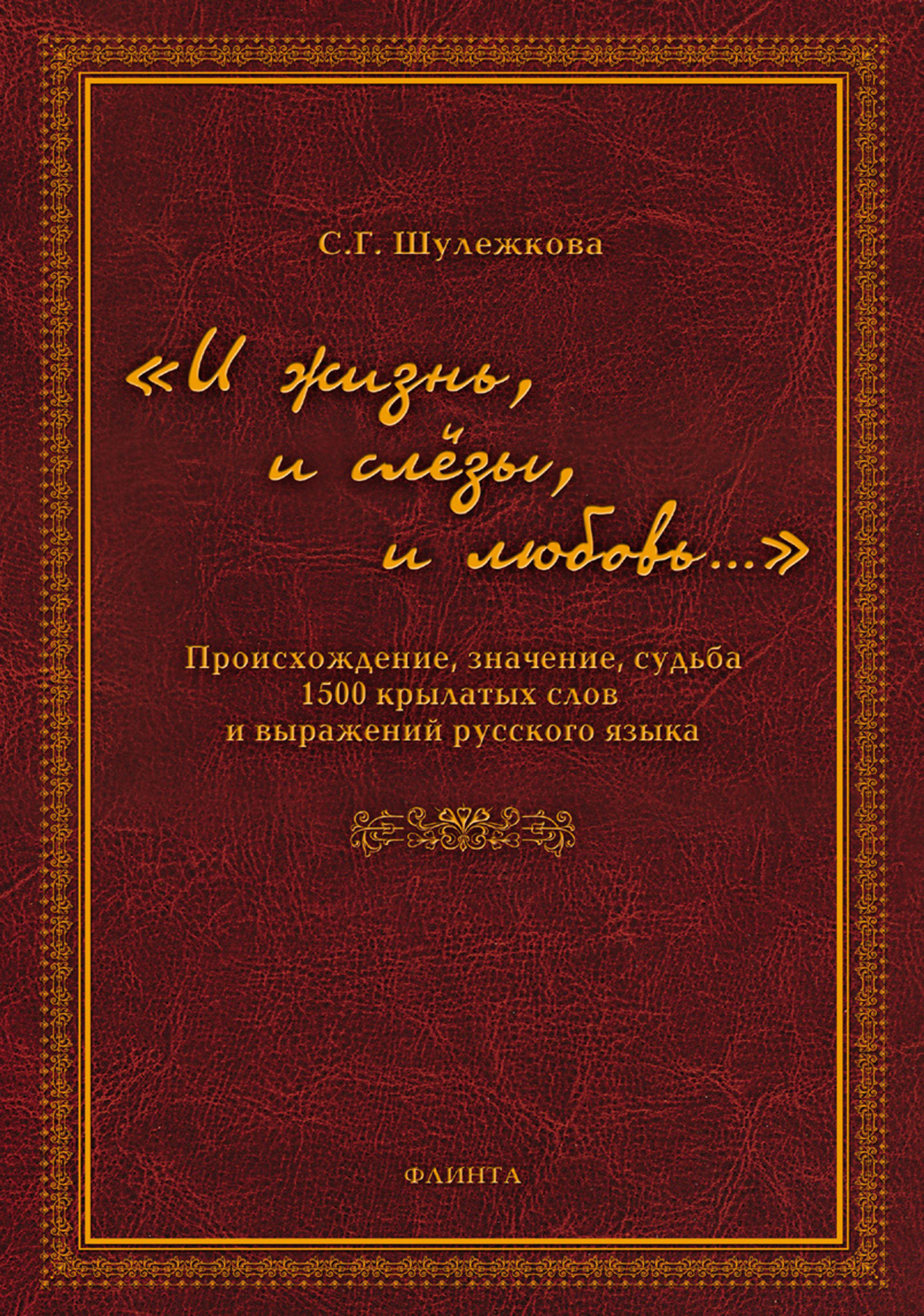 Обложка книги ««И жизнь, и слёзы, и любовь…» Происхождение, значение, судьба 1500 крылатых слов и выражений русского языка»