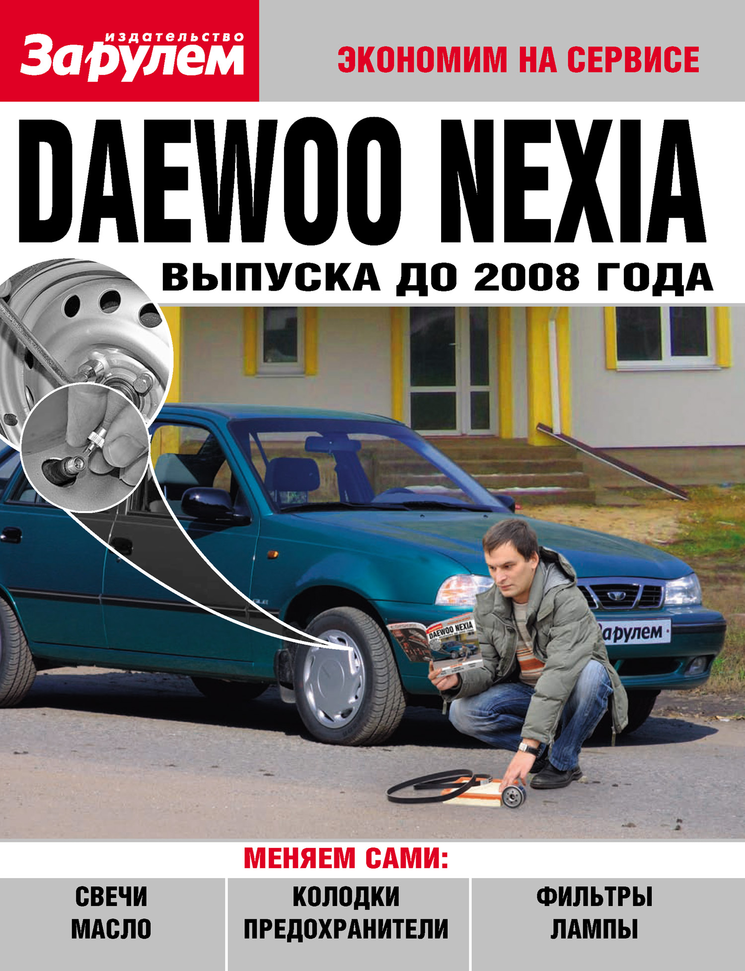Обложка книги «Daewoo Nexia выпуска до 2008 года»