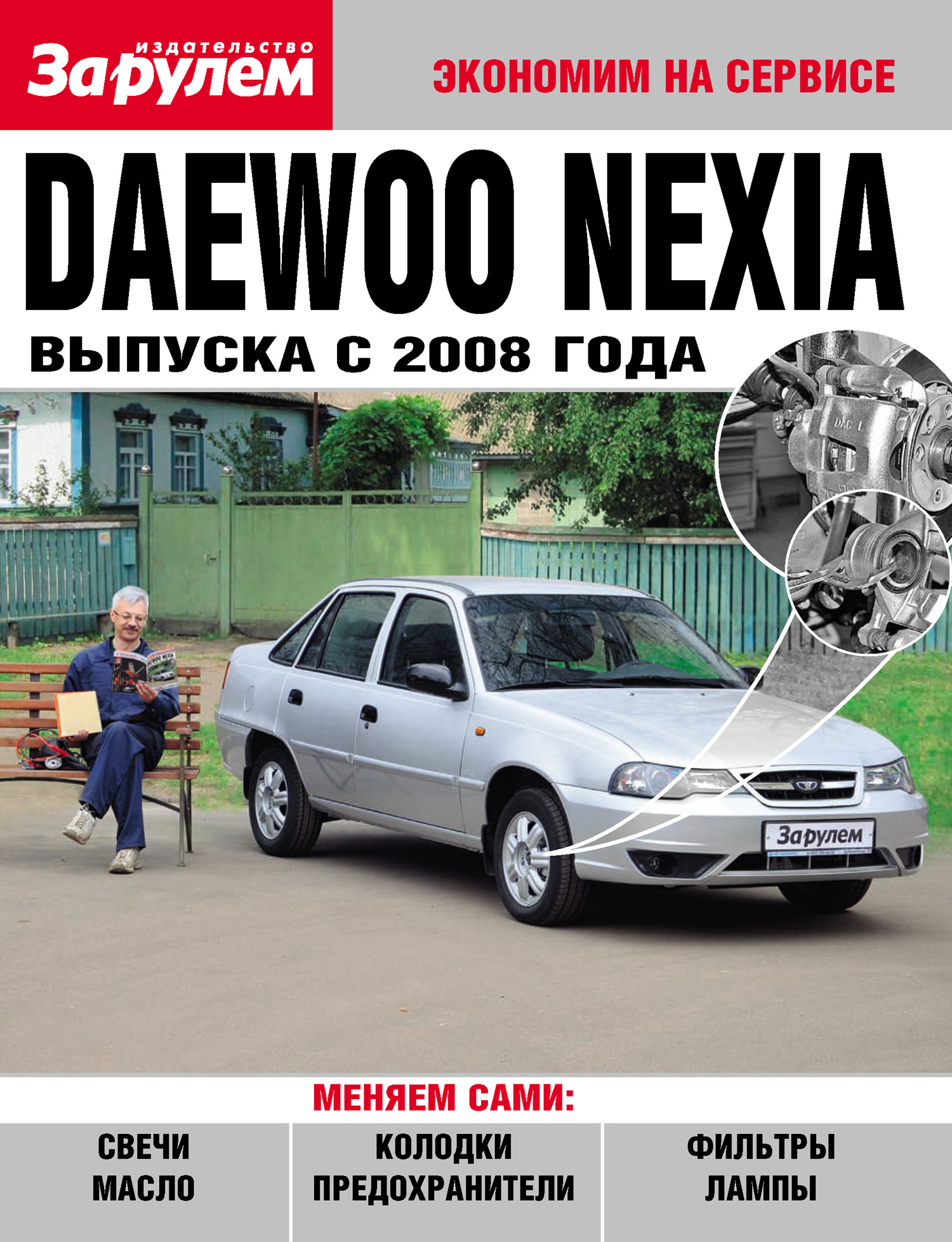 Обложка книги «Daewoo Nexia выпуска с 2008 года»