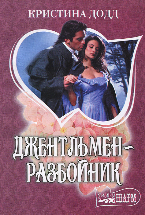 Обложка книги «Джентльмен-разбойник»