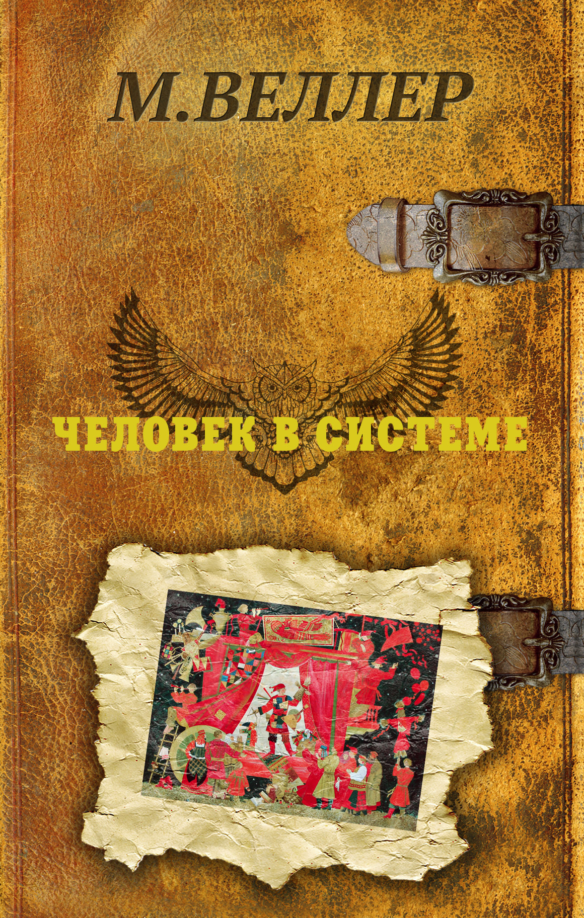 Обложка книги «Человек в системе»