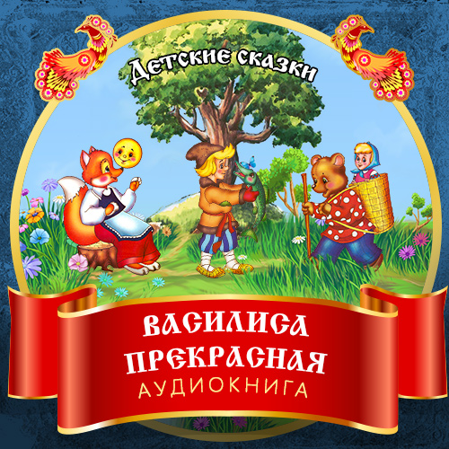 Обложка книги «Василиса Прекрасная»