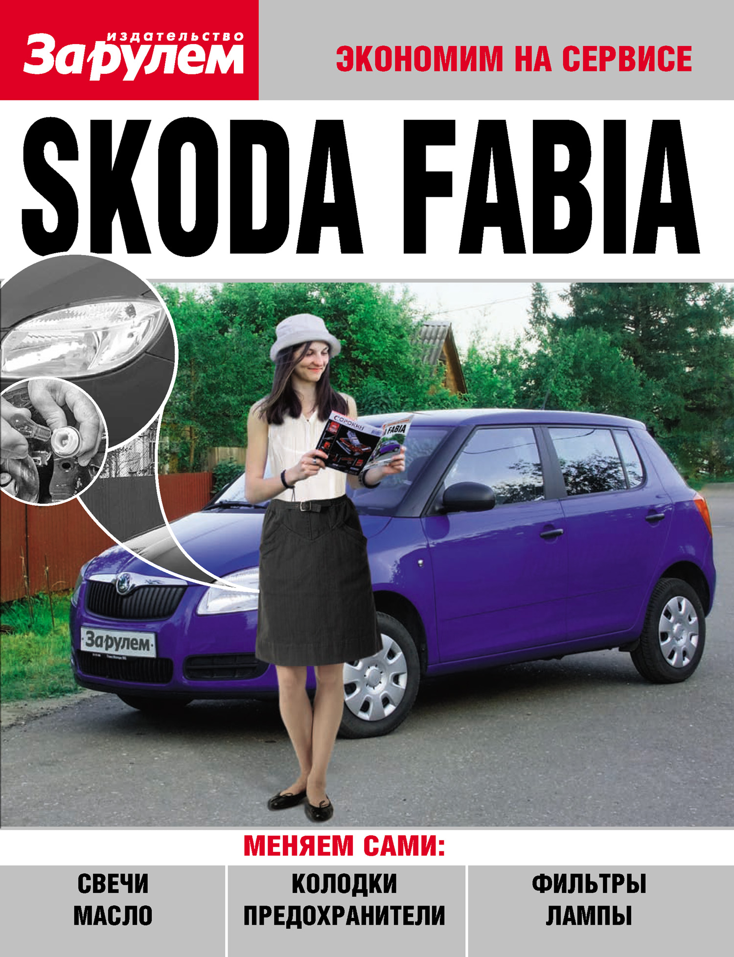 Обложка книги «Skoda Fabia»
