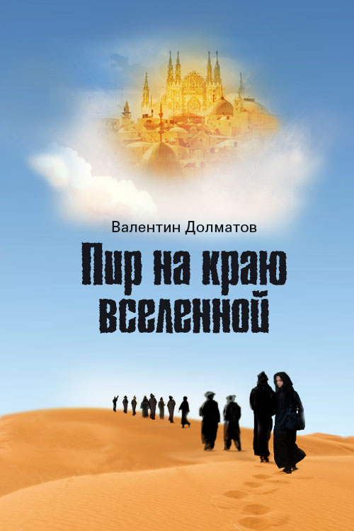 Обложка книги «Пир на краю вселенной»