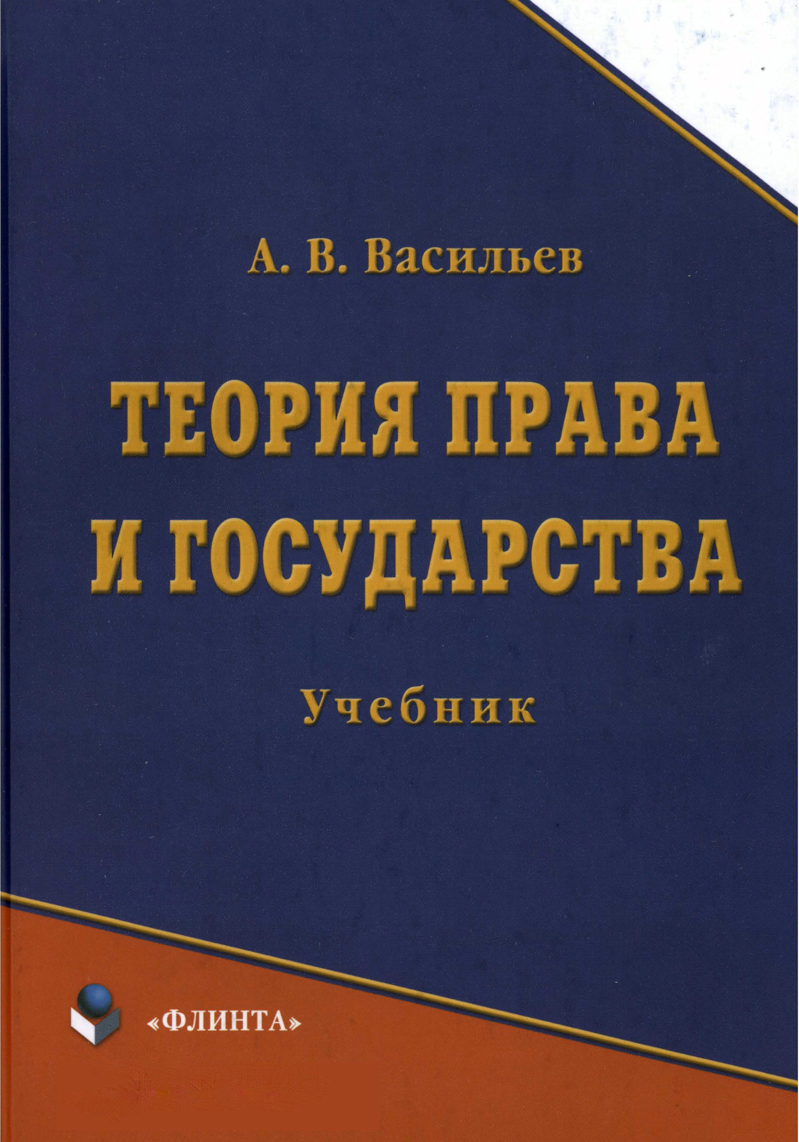 Обложка книги «Теория права и государства. Учебник»