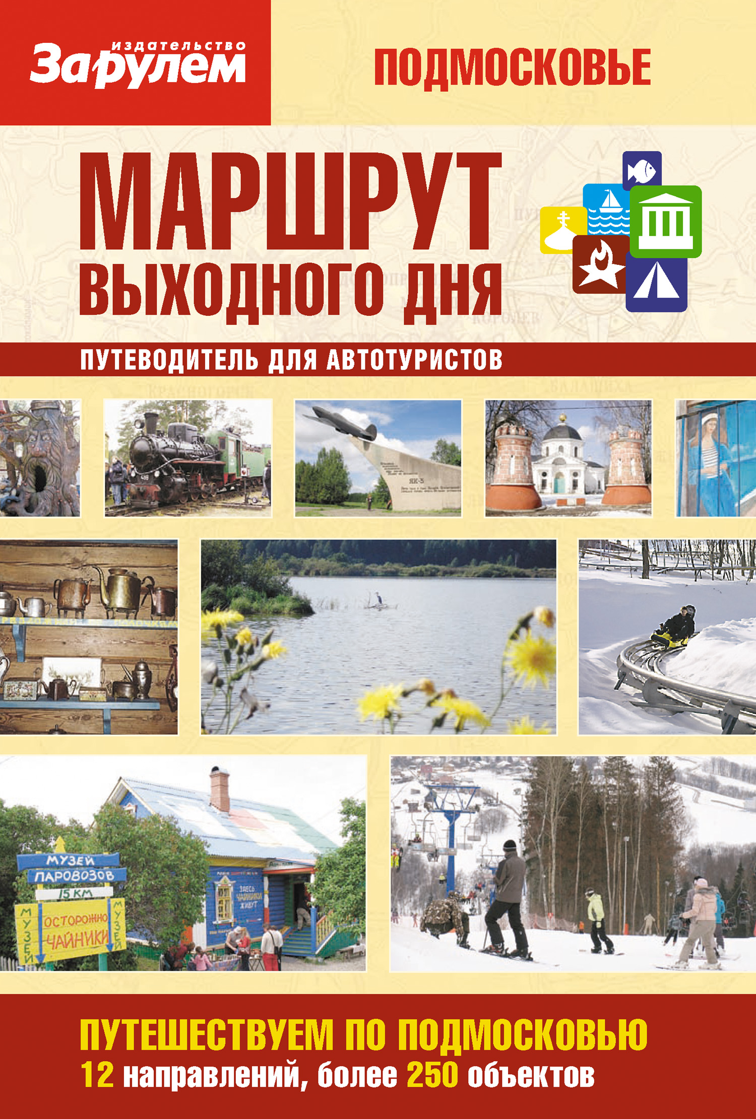 Обложка книги «Маршрут выходного дня. Подмосковье: путеводитель для автотуристов»