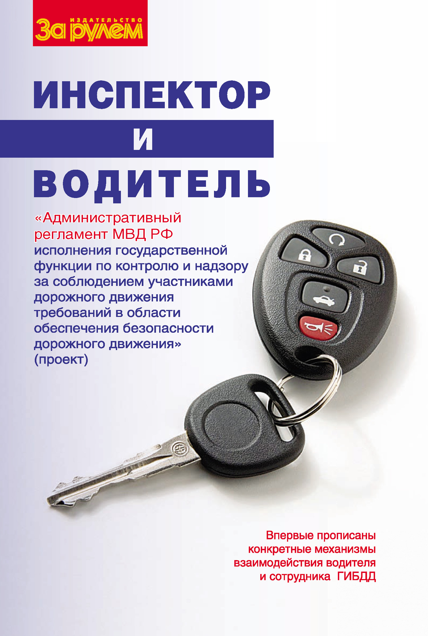 Обложка книги «Инспектор и водитель»