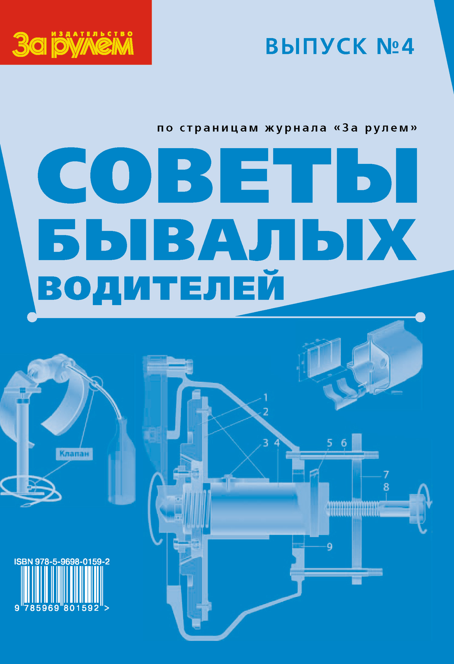Обложка книги «Советы бывалых водителей. Выпуск № 4»