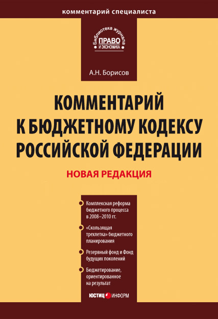 Обложка книги «Комментарий к Бюджетному кодексу Российской Федерации»