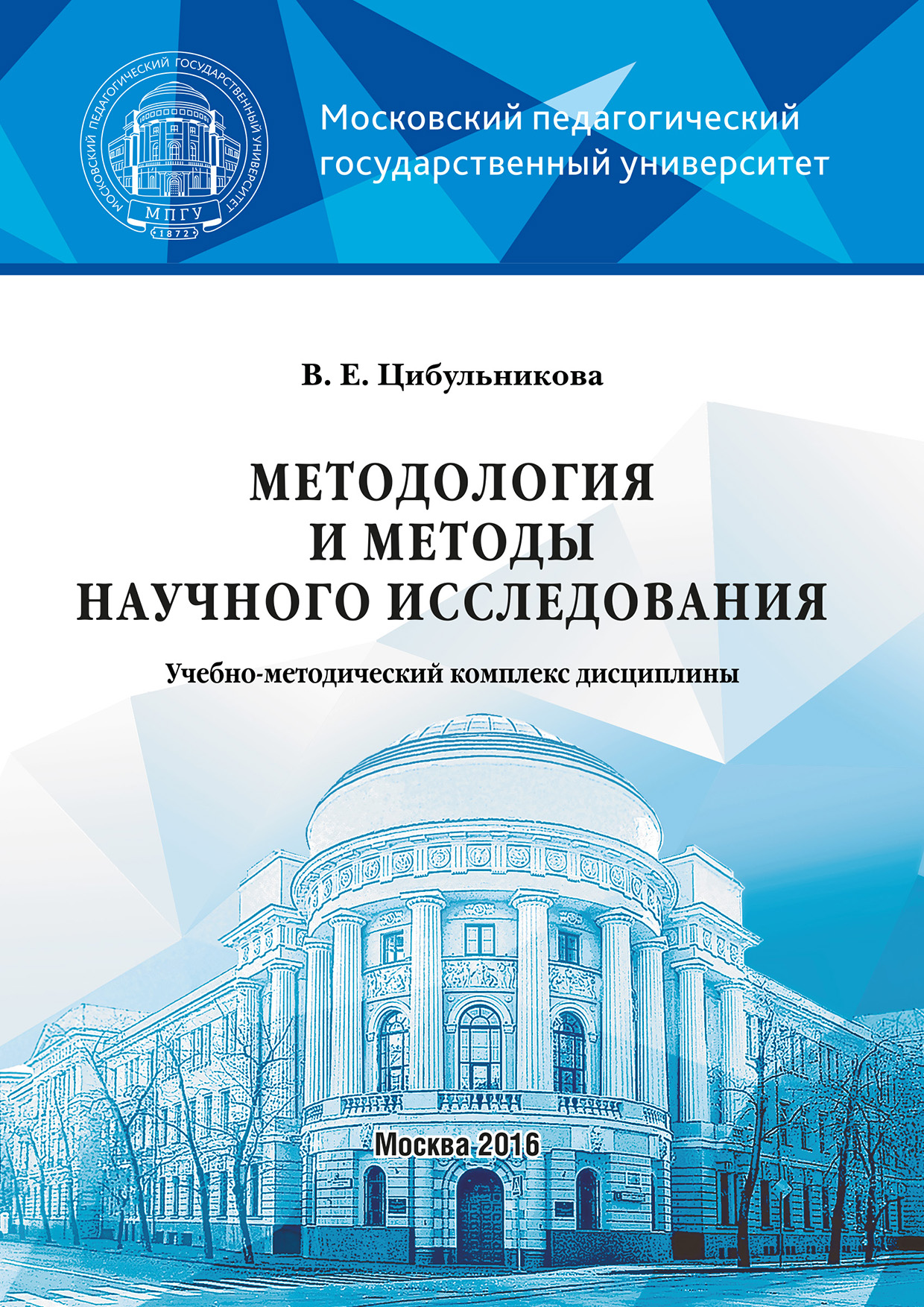 Обложка книги «Методология и методы научного исследования»