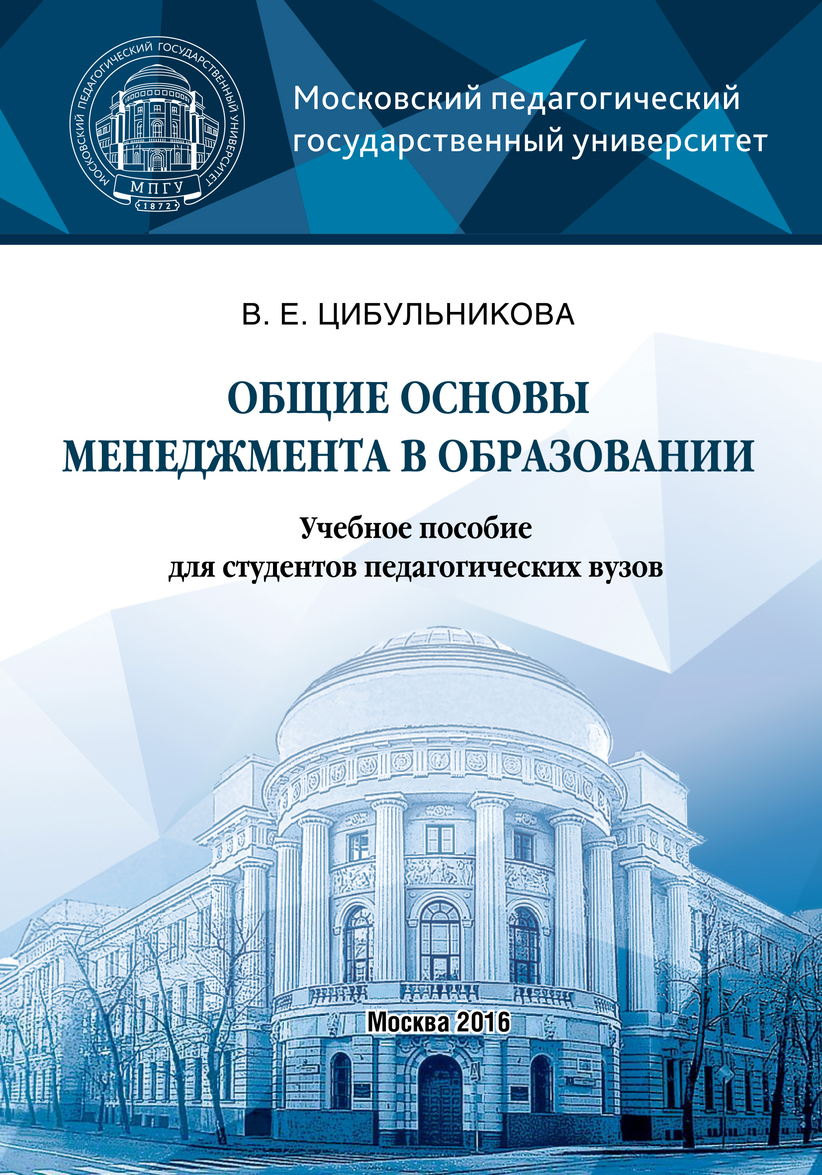 Обложка книги «Общие основы менеджмента в образовании»