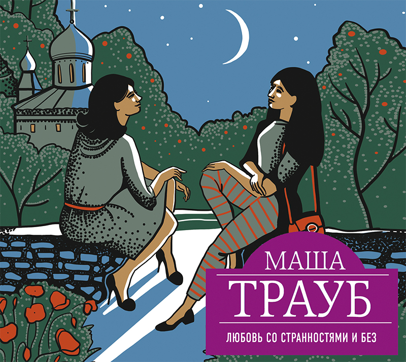 Обложка книги «Любовь со странностями и без (сборник)»