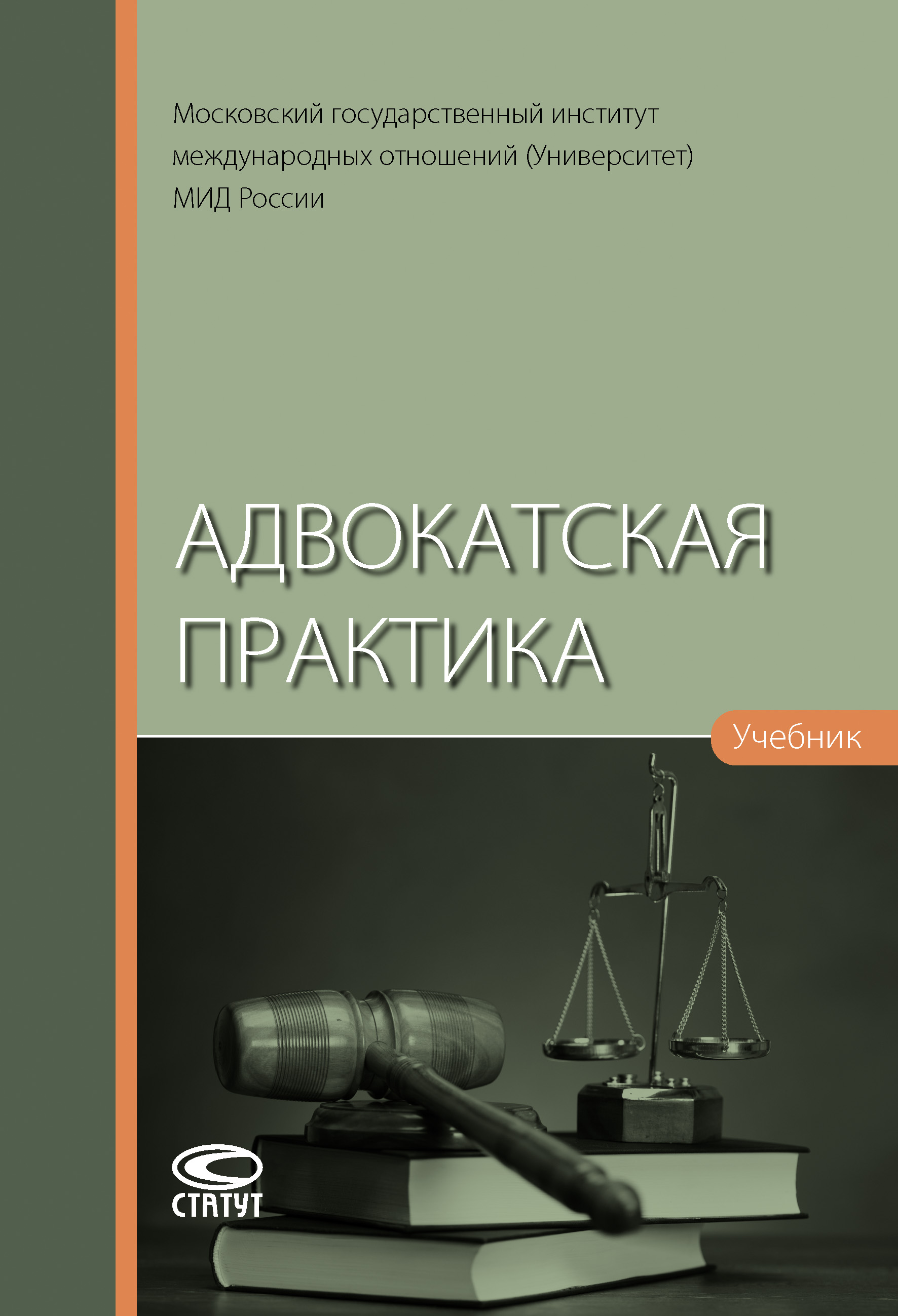 Обложка книги «Адвокатская практика»