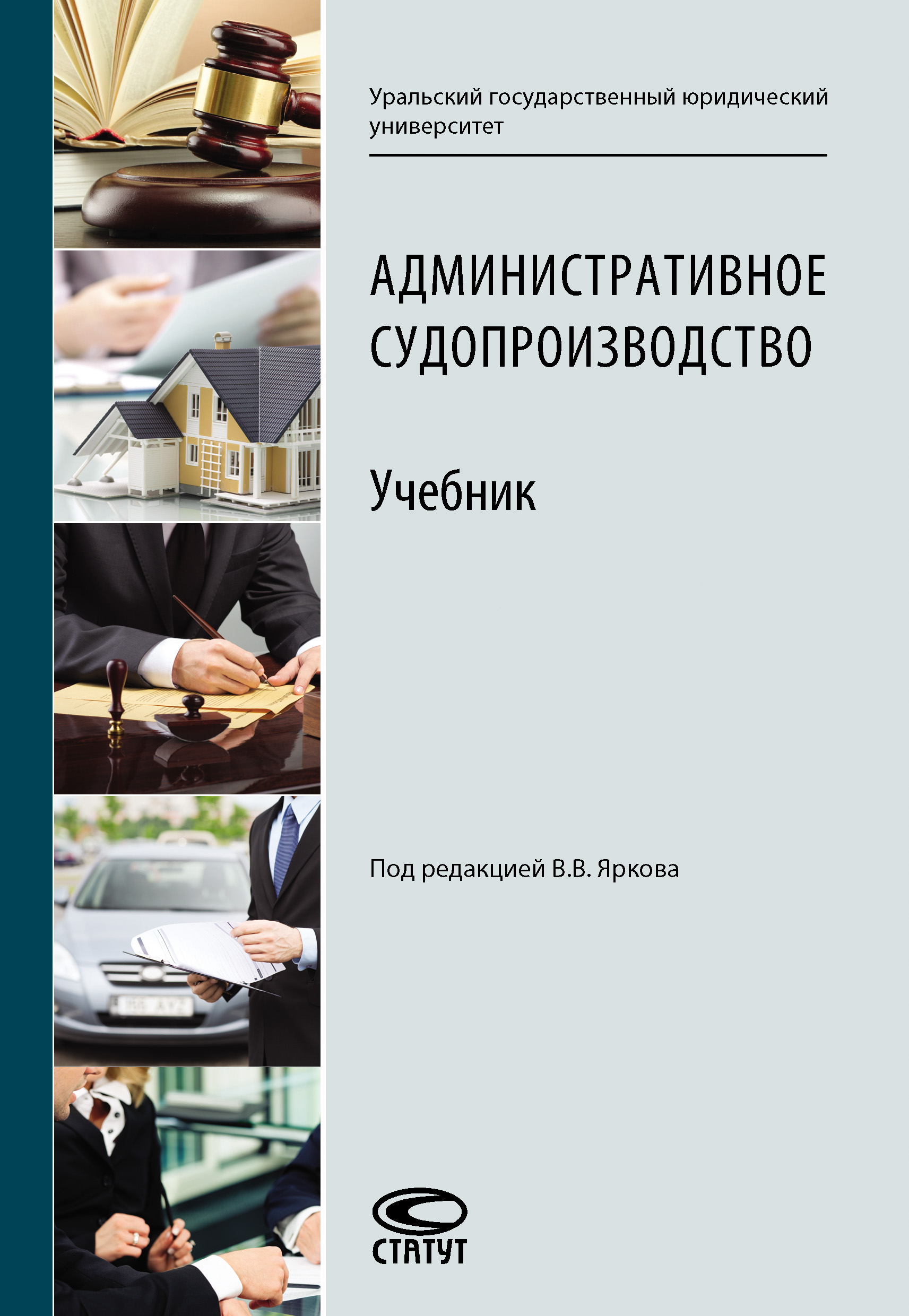 Обложка книги «Административное судопроизводство. Учебник»