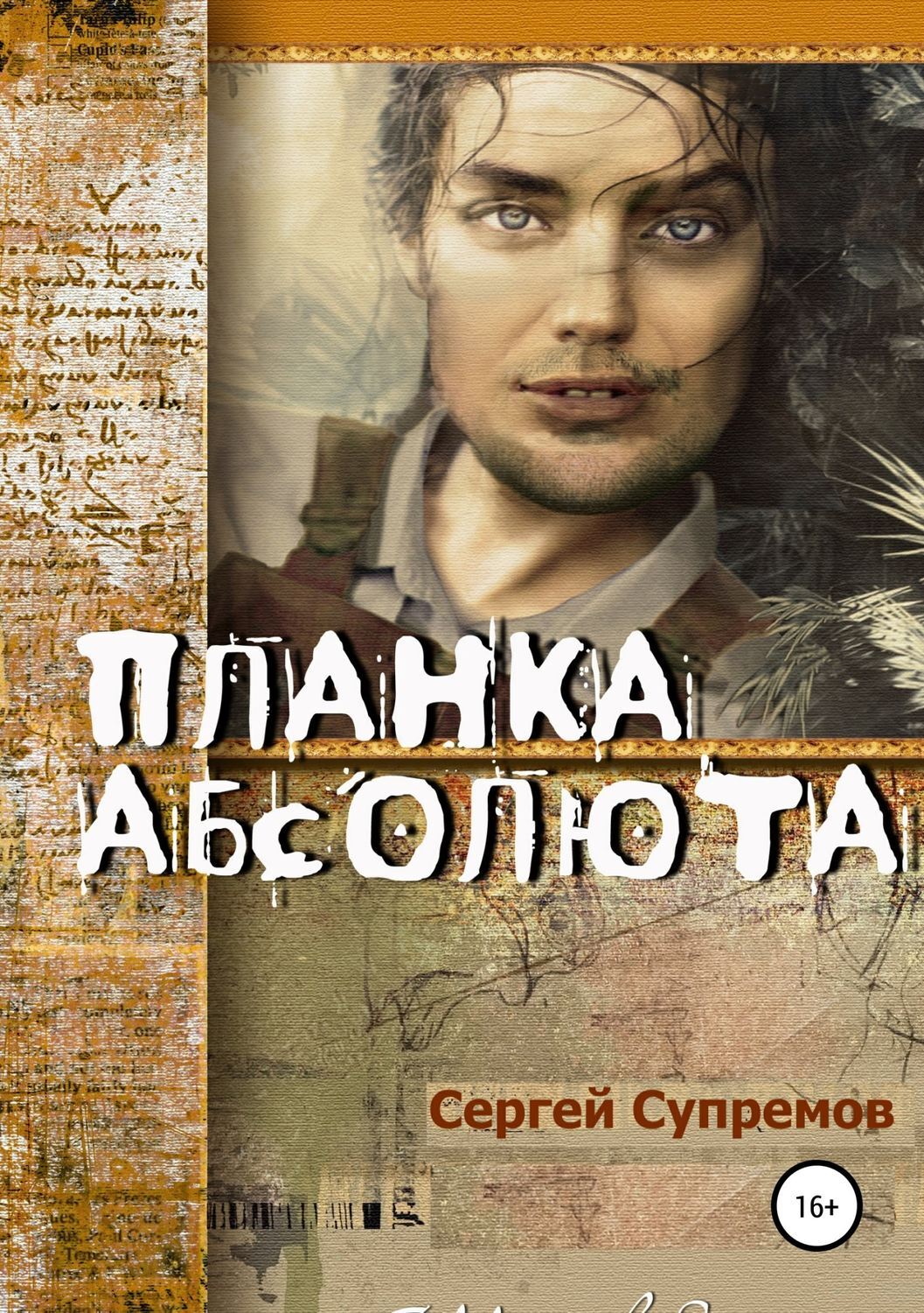 Обложка книги «Планка абсолюта»