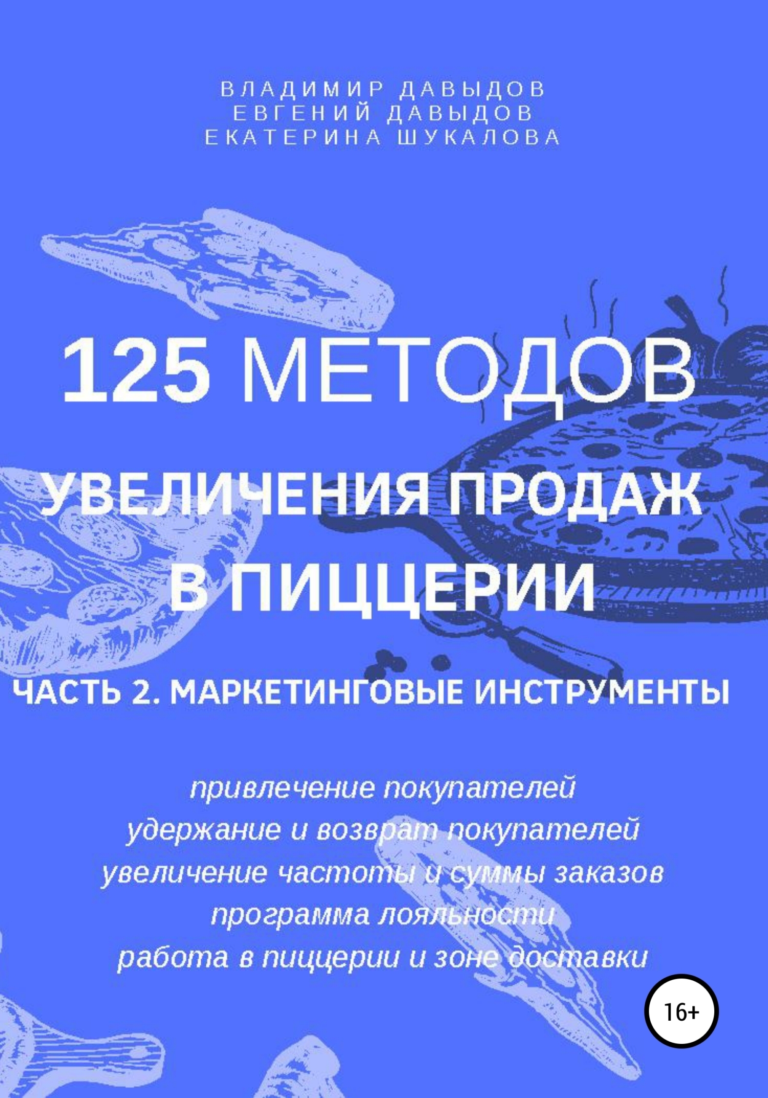 Обложка книги «125 методов увеличения продаж в пиццерии. Часть 2. Маркетинговые инструменты»