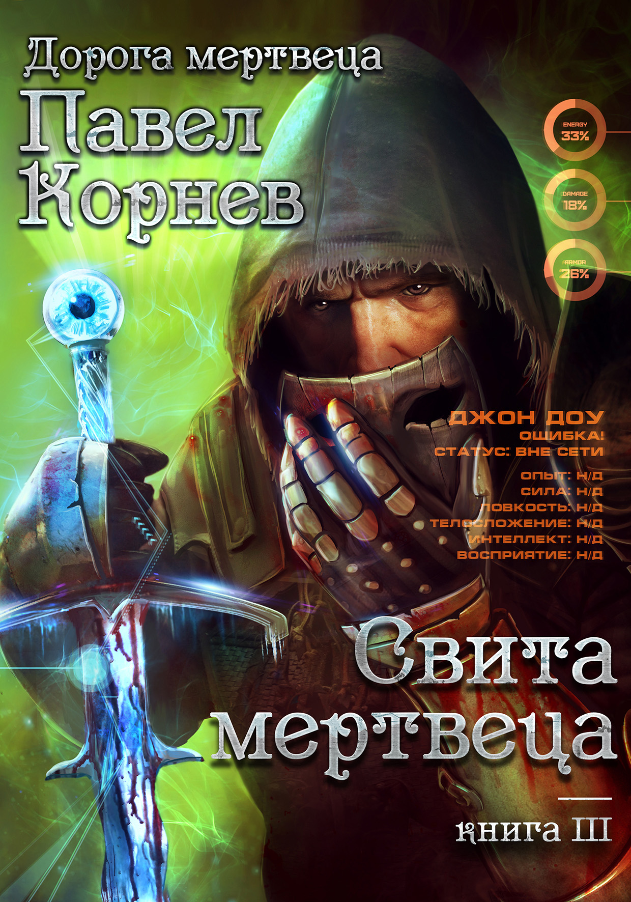 Обложка книги «Свита Мертвеца»