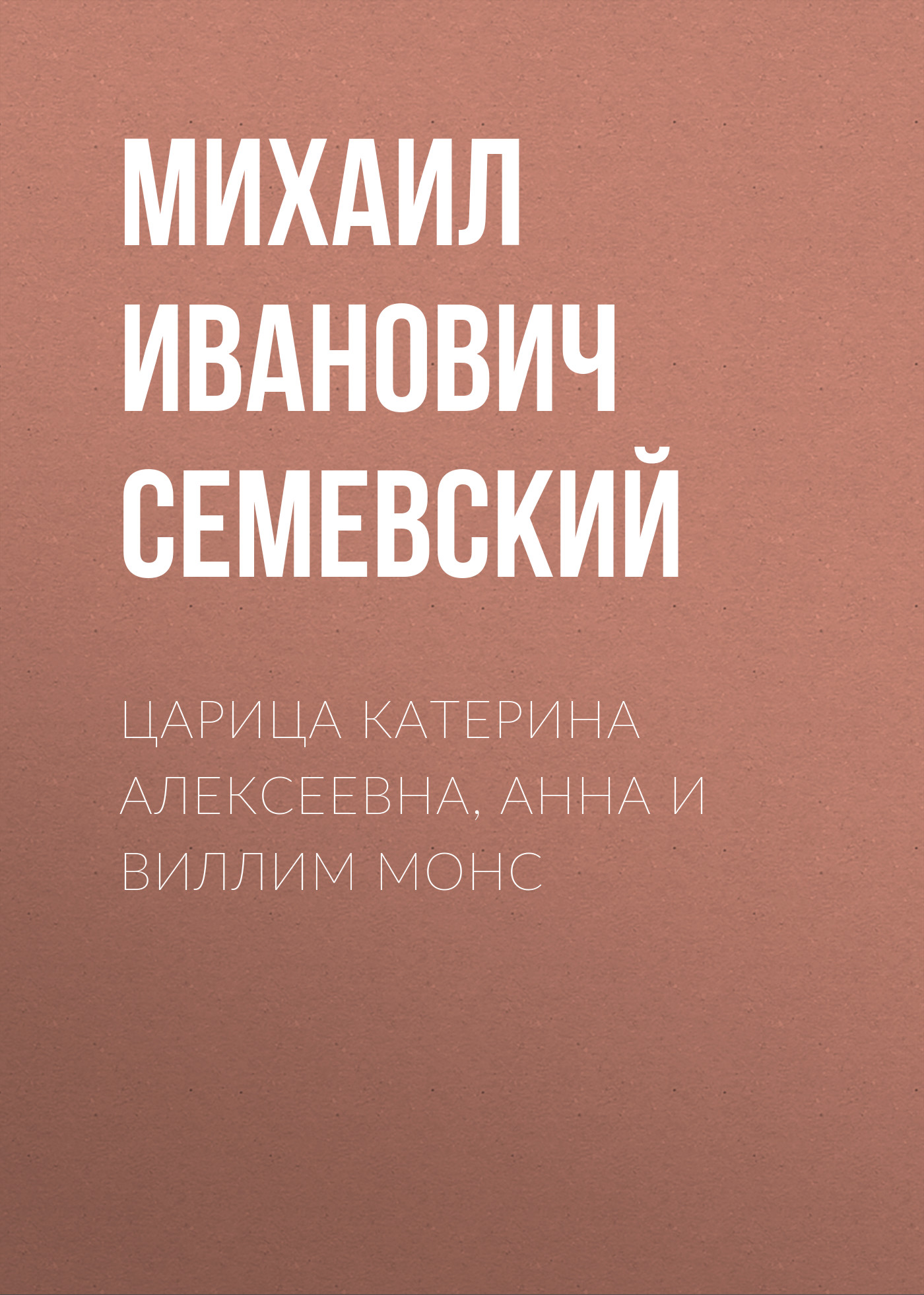 Обложка книги «Царица Катерина Алексеевна, Анна и Виллим Монс»