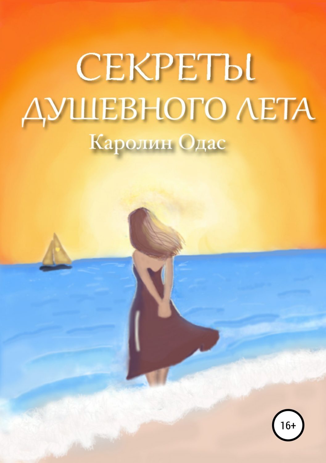 Обложка книги «Секреты душевного лета»