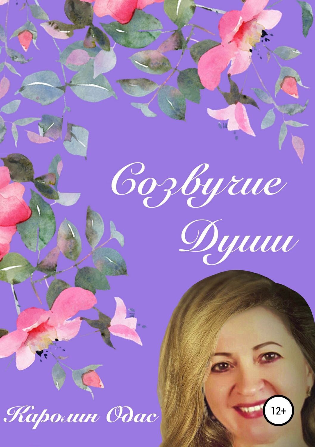 Обложка книги «Созвучие души. Сборник стихов»