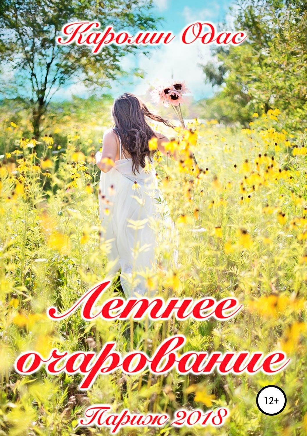 Обложка книги «Летнее очарование. Сборник стихов»