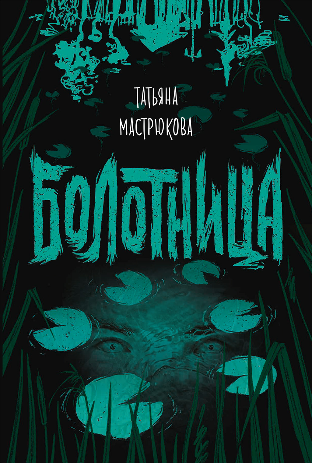Обложка книги «Болотница»