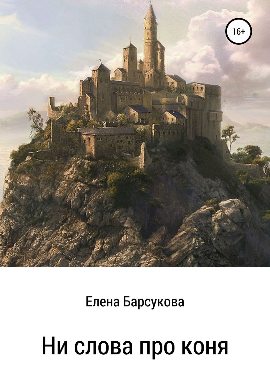 Обложка книги «Ни слова про коня»
