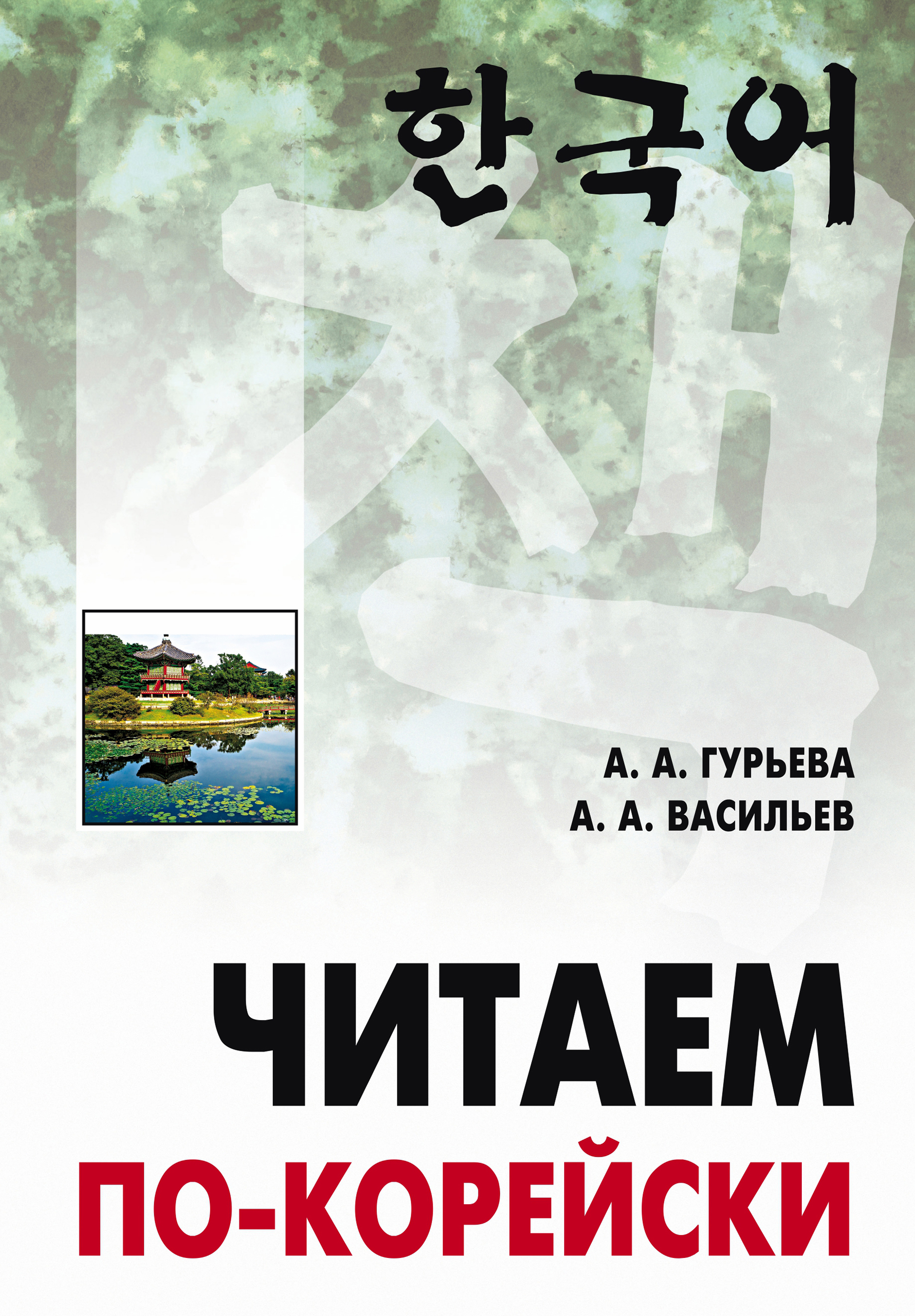 Обложка книги «Читаем по-корейски»