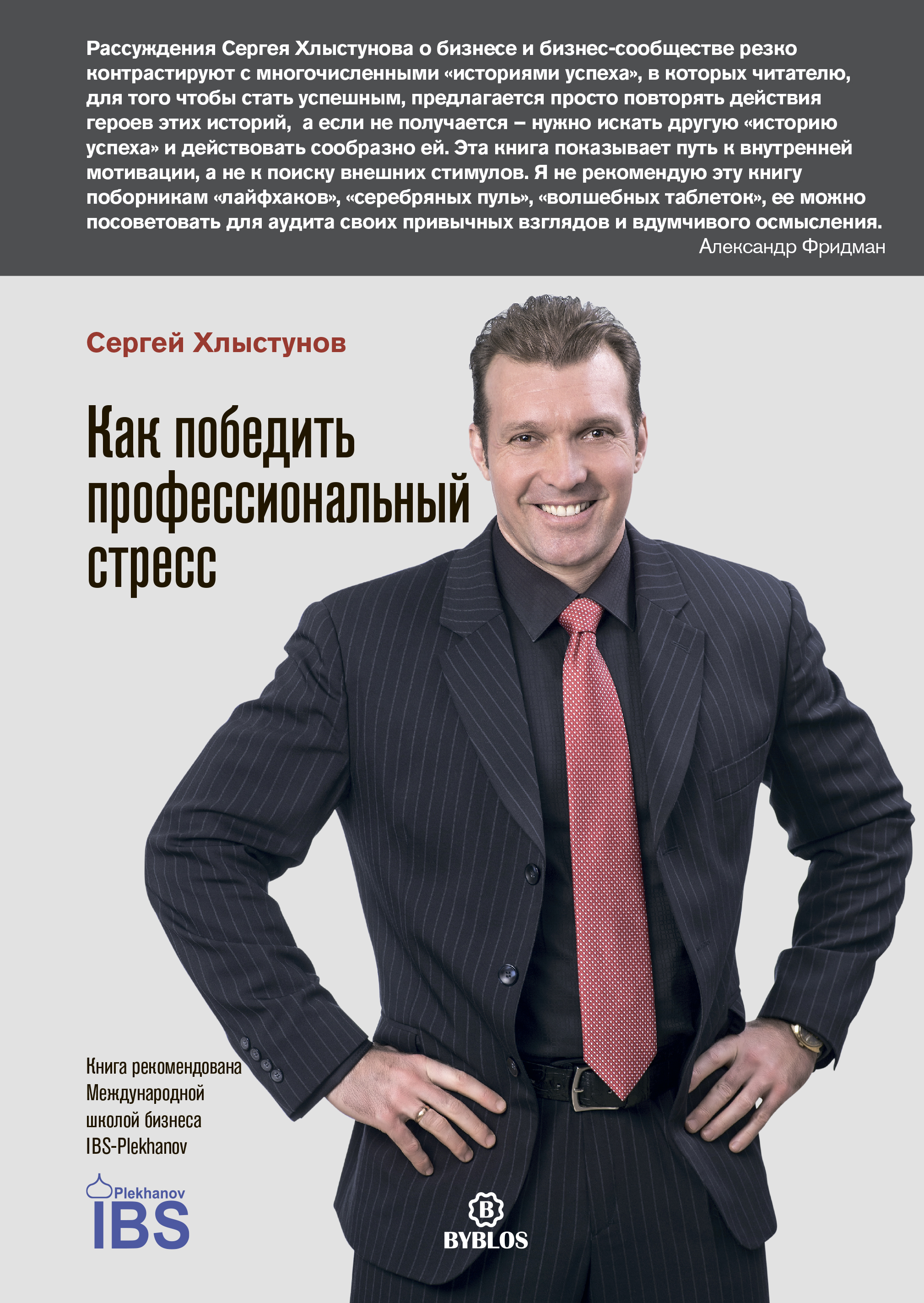 Обложка книги «Как победить профессиональный стресс»