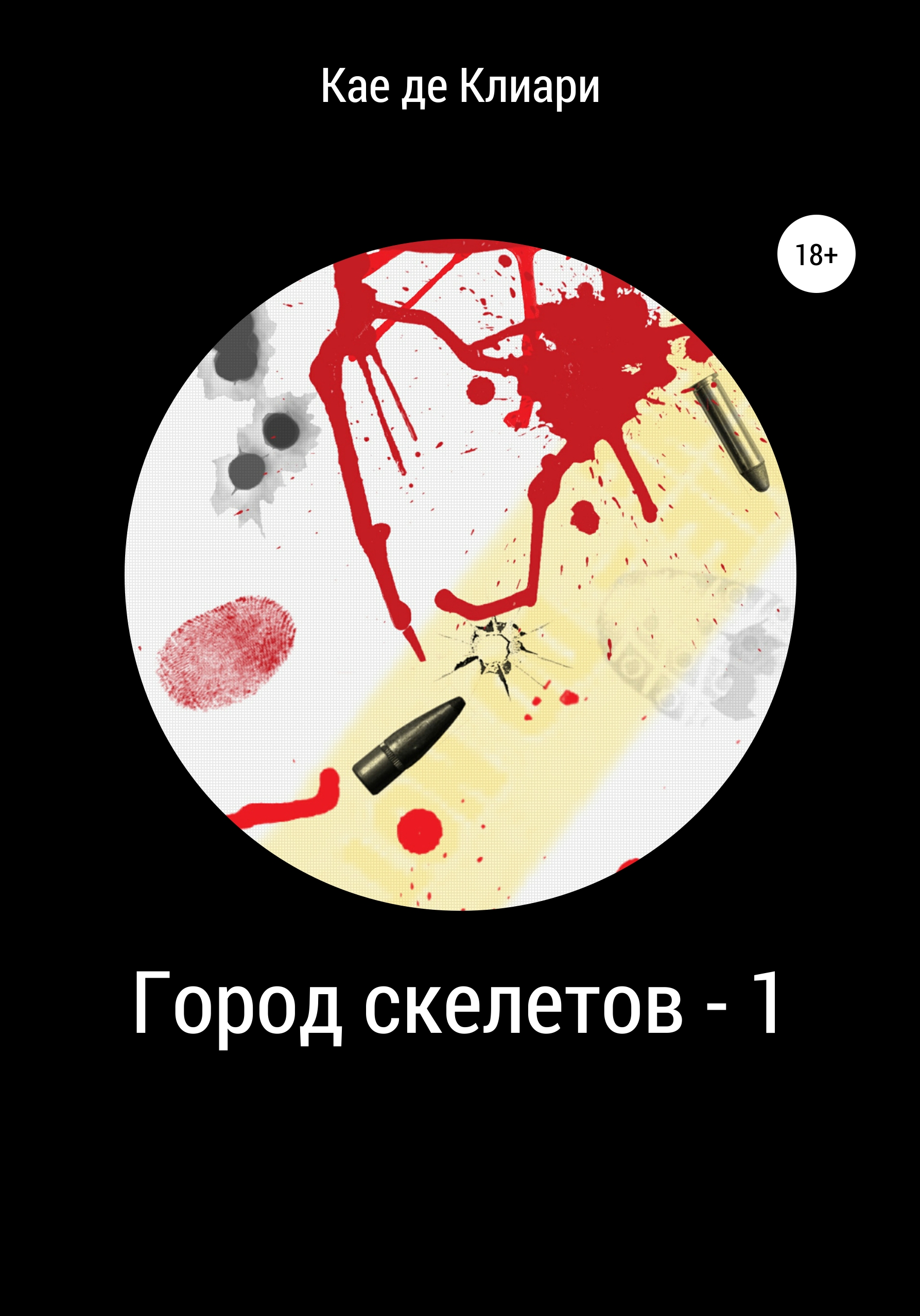 Обложка книги «Город скелетов – 1»