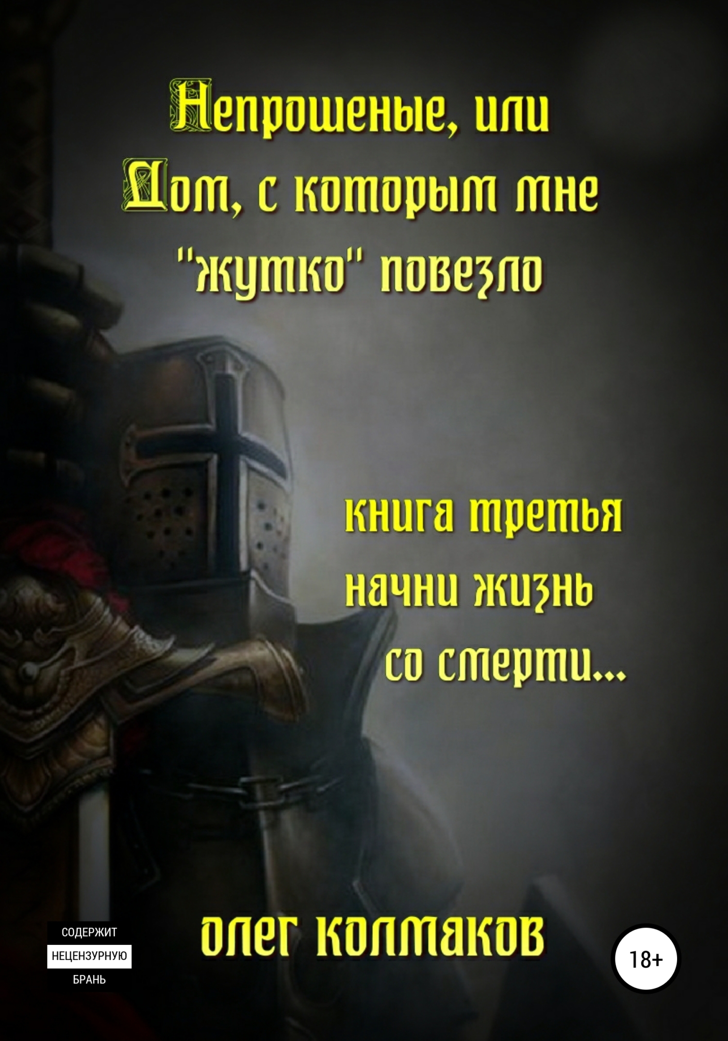 Обложка книги «Непрошеные, или Дом, с которым мне «жутко» повезло. Книга третья. Начни жизнь со смерти…»